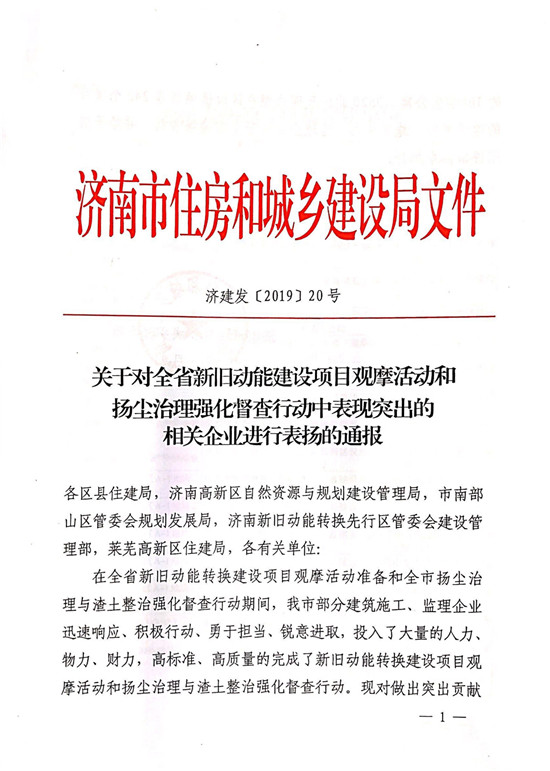 尊龙凯时-人生就是搏多个项目受到济南市住房和城乡建设局通报表扬