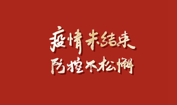 发扬“严真细实快”作风  筑牢疫情防控屏障