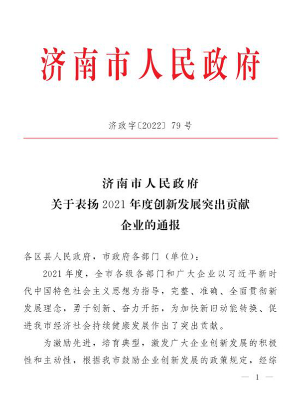 尊龙凯时-人生就是搏尊龙凯时-人生就是搏荣获“2021年度济南市创新发展突出贡献企业”