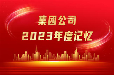 “实”光不负奋斗者 岁月眷顾追梦人——尊龙凯时-人生就是搏公司2023年度记忆